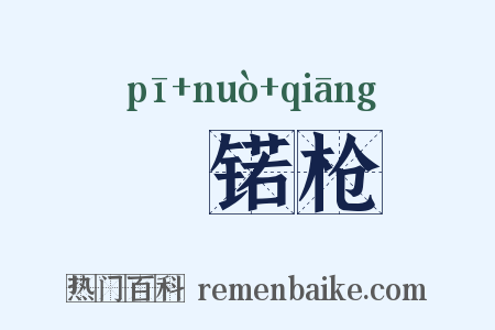 鈚锘枪是什么意思的图片